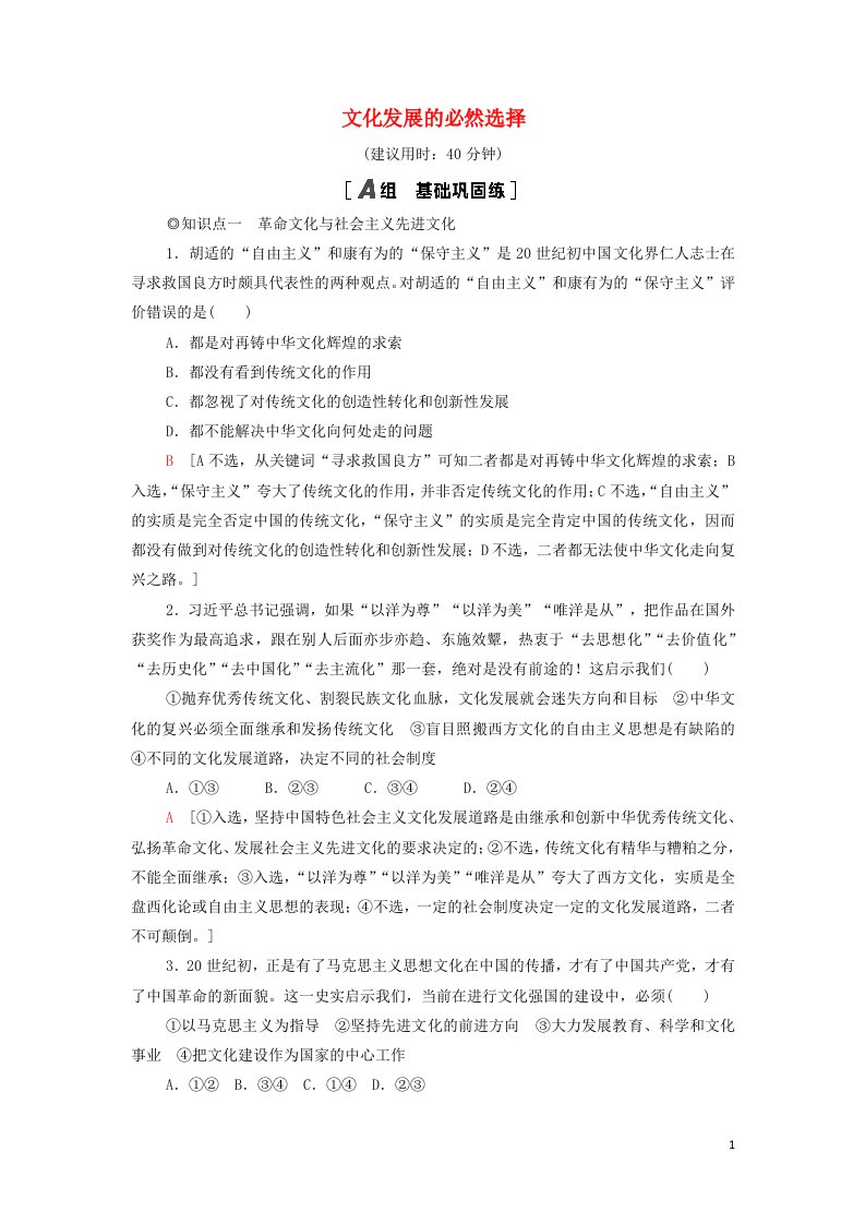 2021_2022学年新教材高中政治课后练习23文化发展的必然选择含解析部编版必修4