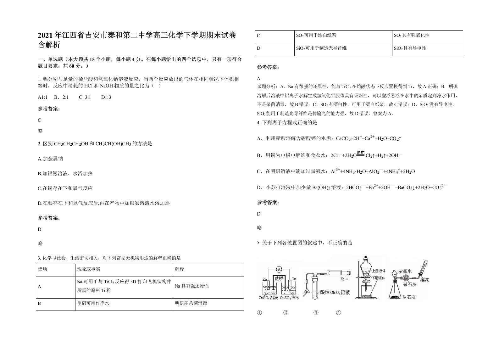 2021年江西省吉安市泰和第二中学高三化学下学期期末试卷含解析