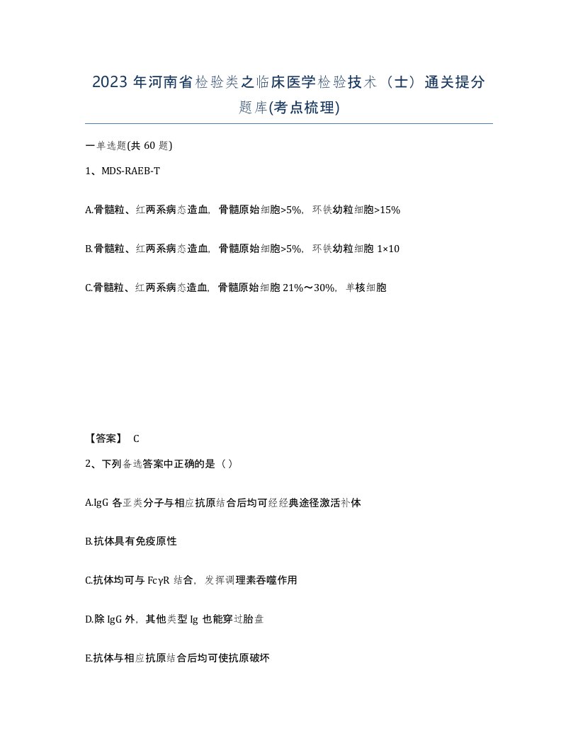 2023年河南省检验类之临床医学检验技术士通关提分题库考点梳理