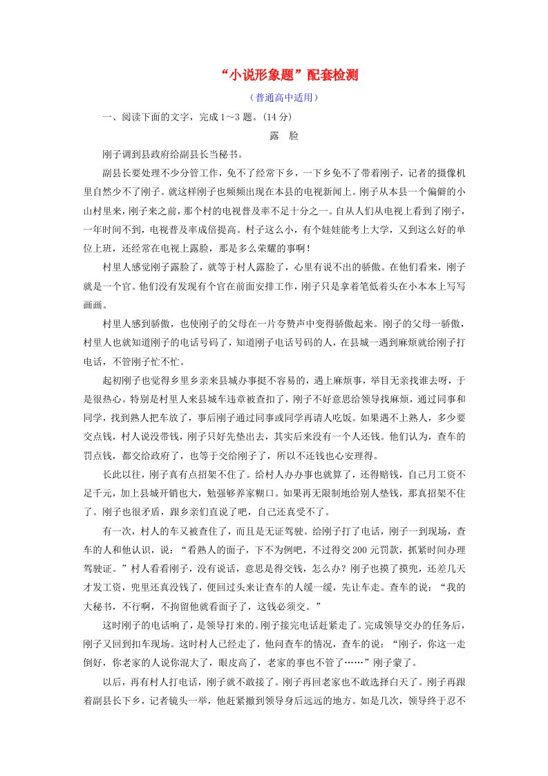 全国通用版高考语文一轮复习专题八文学类文本一小说阅读“小说形象题”配套检测普通高中适用