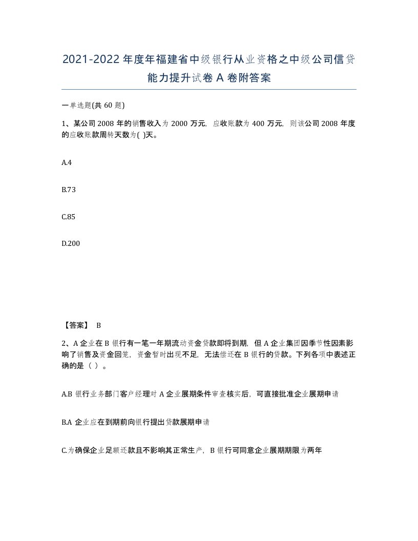 2021-2022年度年福建省中级银行从业资格之中级公司信贷能力提升试卷A卷附答案