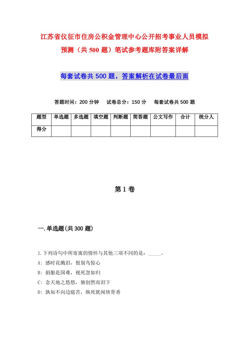 江苏省仪征市住房公积金管理中心公开招考事业人员模拟预测共500题笔试参考题库附答案详解