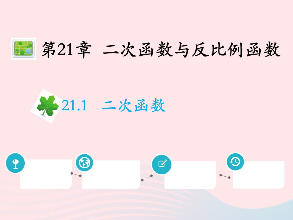 2022九年级数学上册第21章二次函数与反比例函数21.1二次函数教学课件新版沪科版