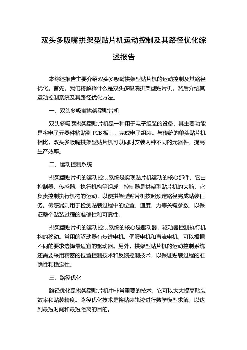 双头多吸嘴拱架型贴片机运动控制及其路径优化综述报告