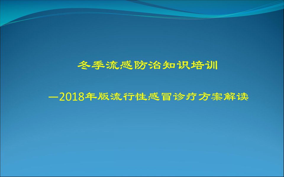 冬季流感防治知识培训