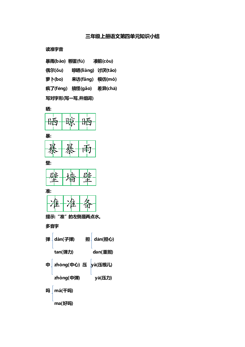 部编版小学三年级上册语文第四单元知识重点