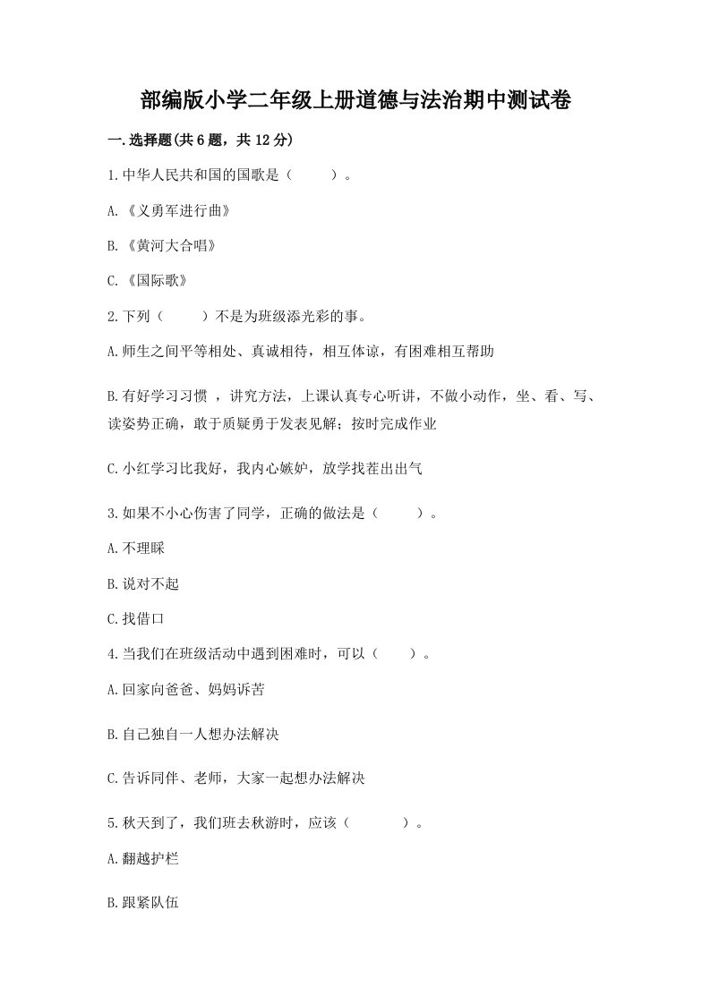 部编版小学二年级上册道德与法治期中测试卷（各地真题）