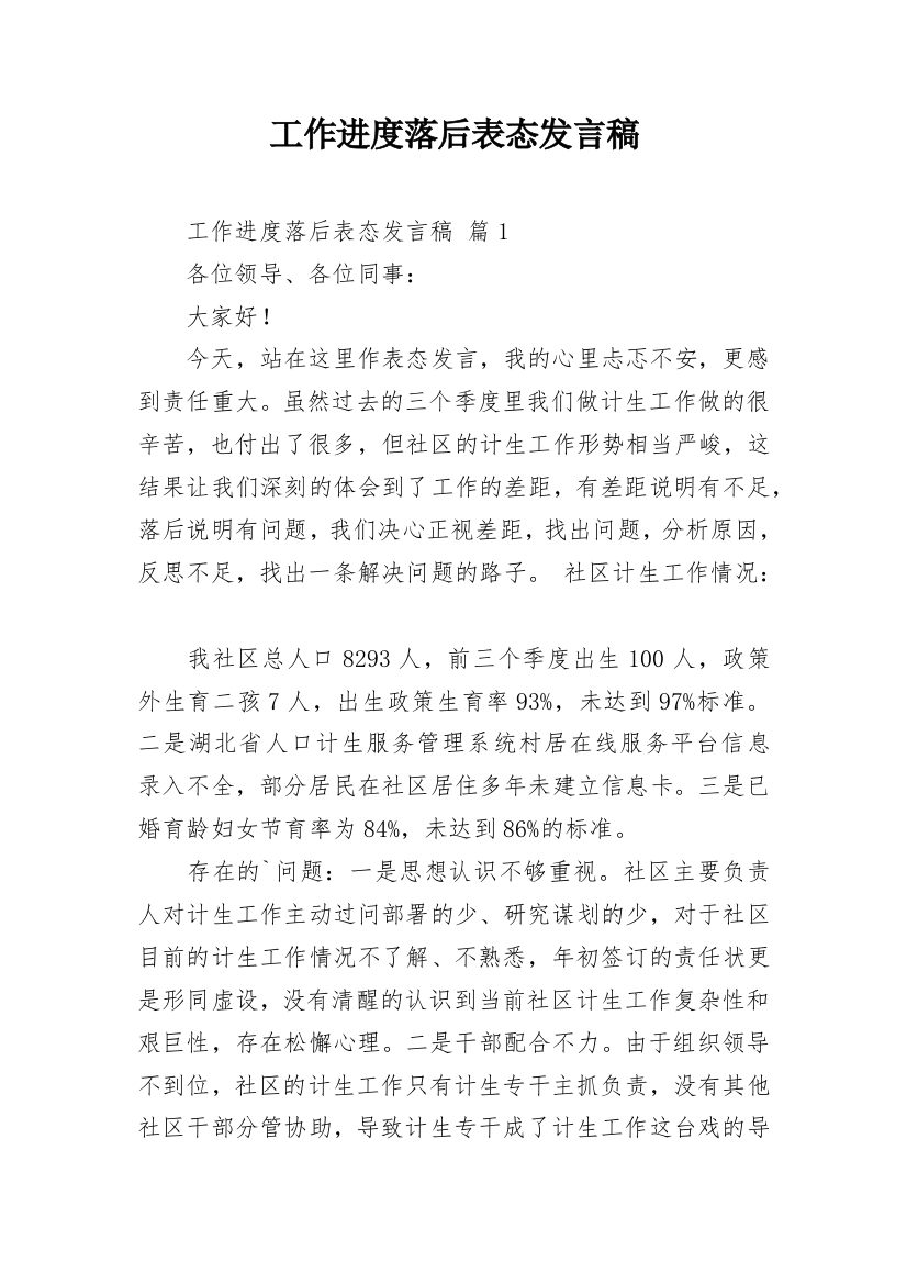 工作进度落后表态发言稿