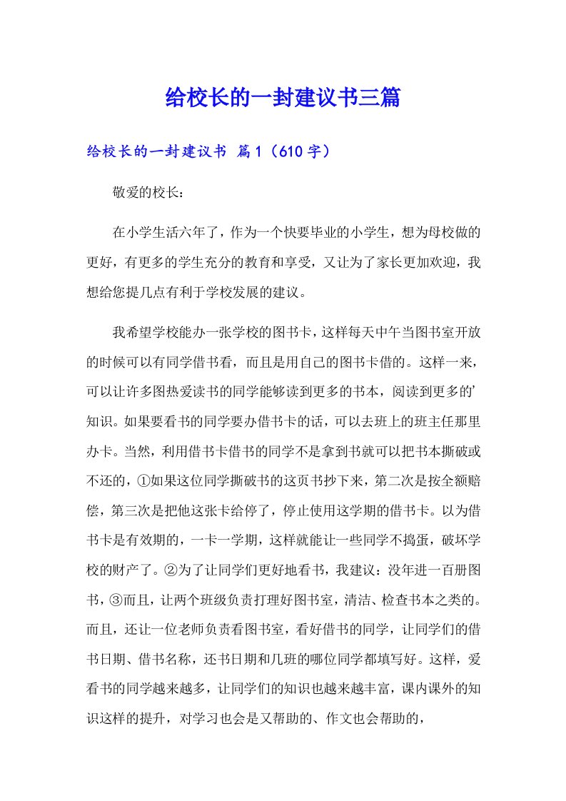 给校长的一封建议书三篇