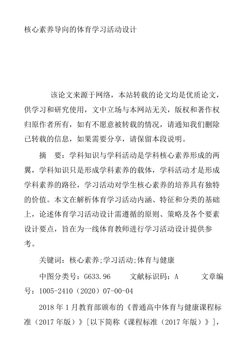 核心素养导向的体育学习活动设计