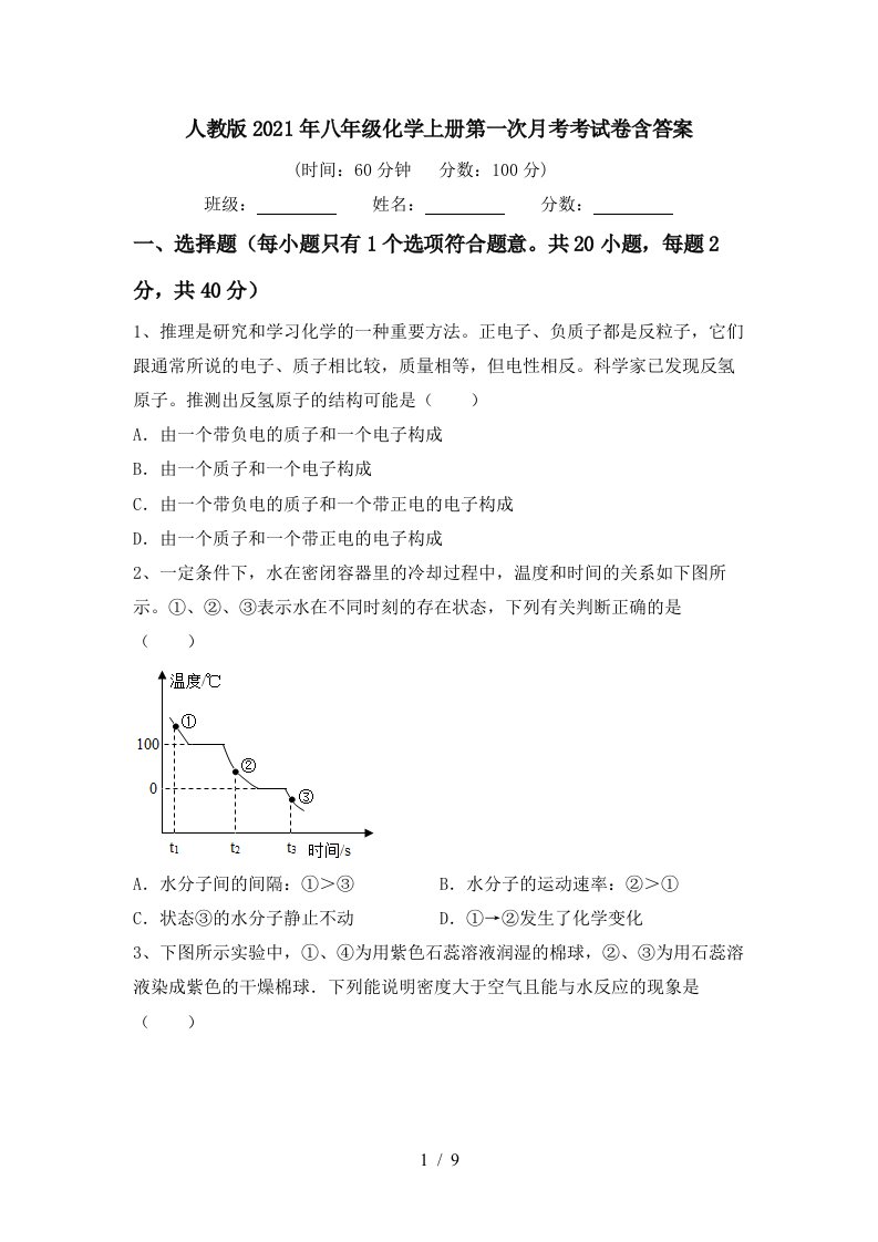 人教版2021年八年级化学上册第一次月考考试卷含答案