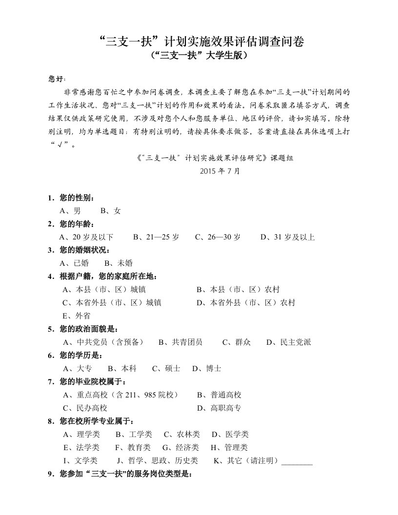 三支一扶计划实施效果评估调查问卷