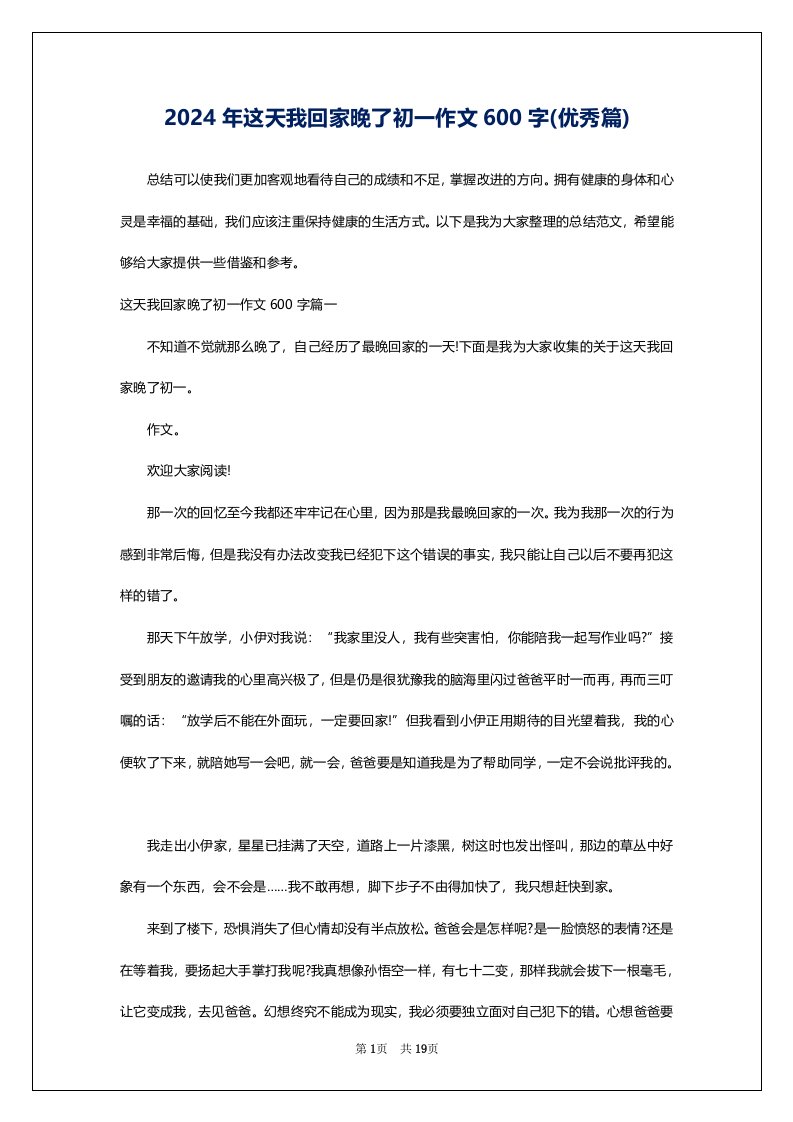 2024年这天我回家晚了初一作文600字(优秀篇)