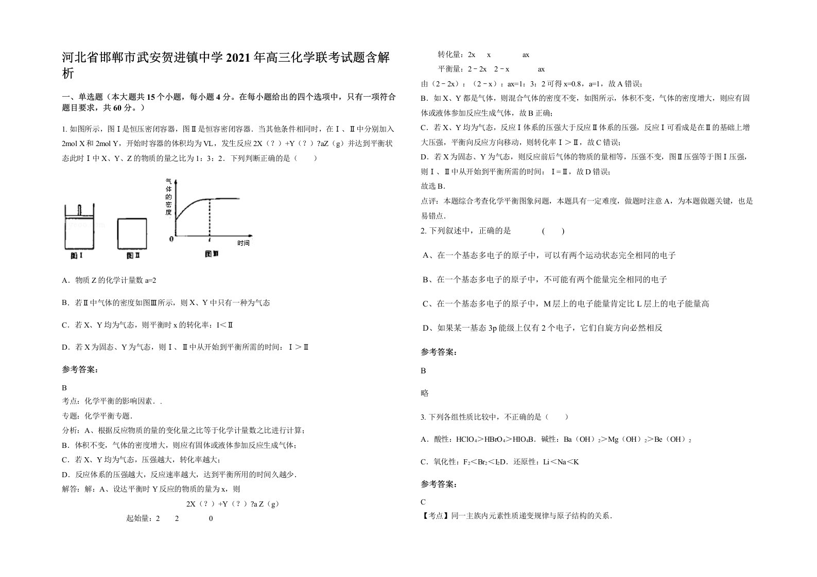 河北省邯郸市武安贺进镇中学2021年高三化学联考试题含解析