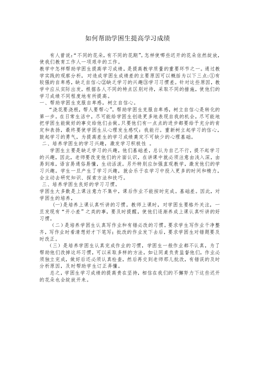 如何帮助学困生提高学习成绩