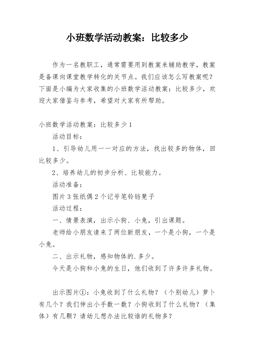 小班数学活动教案：比较多少