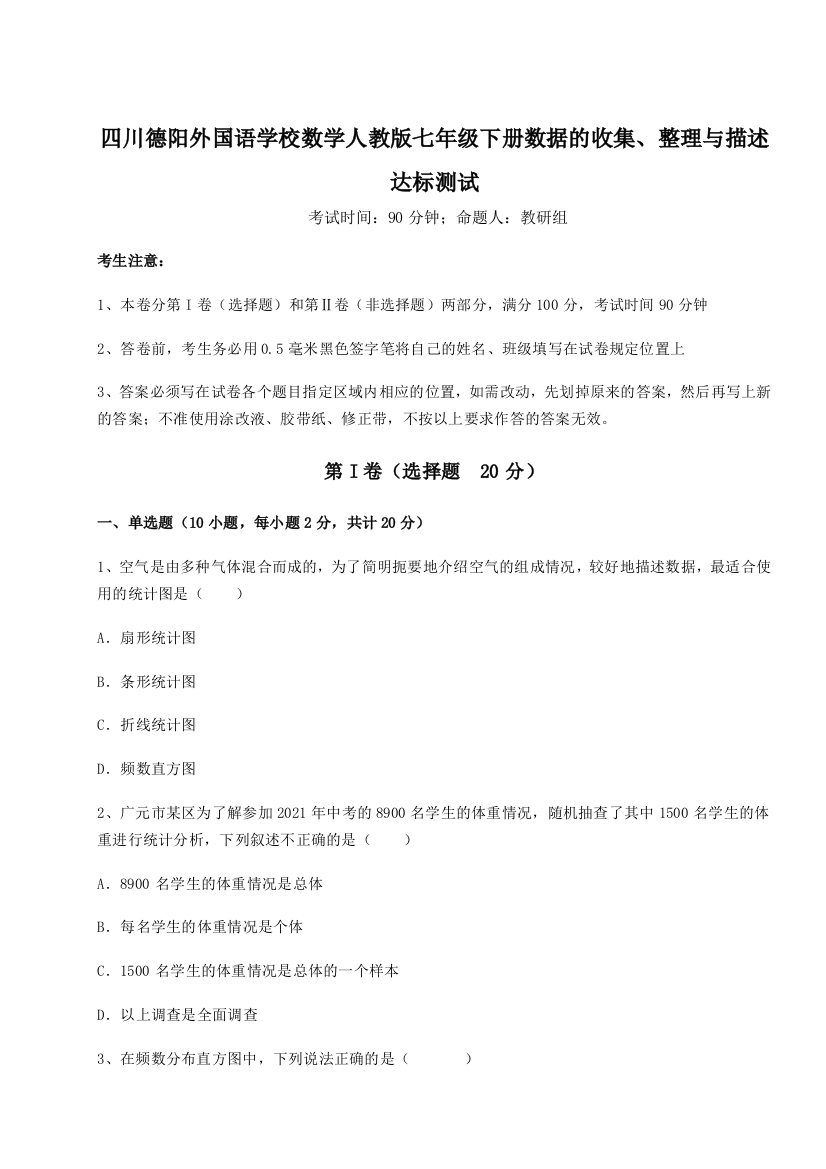 小卷练透四川德阳外国语学校数学人教版七年级下册数据的收集、整理与描述达标测试试题（含详解）