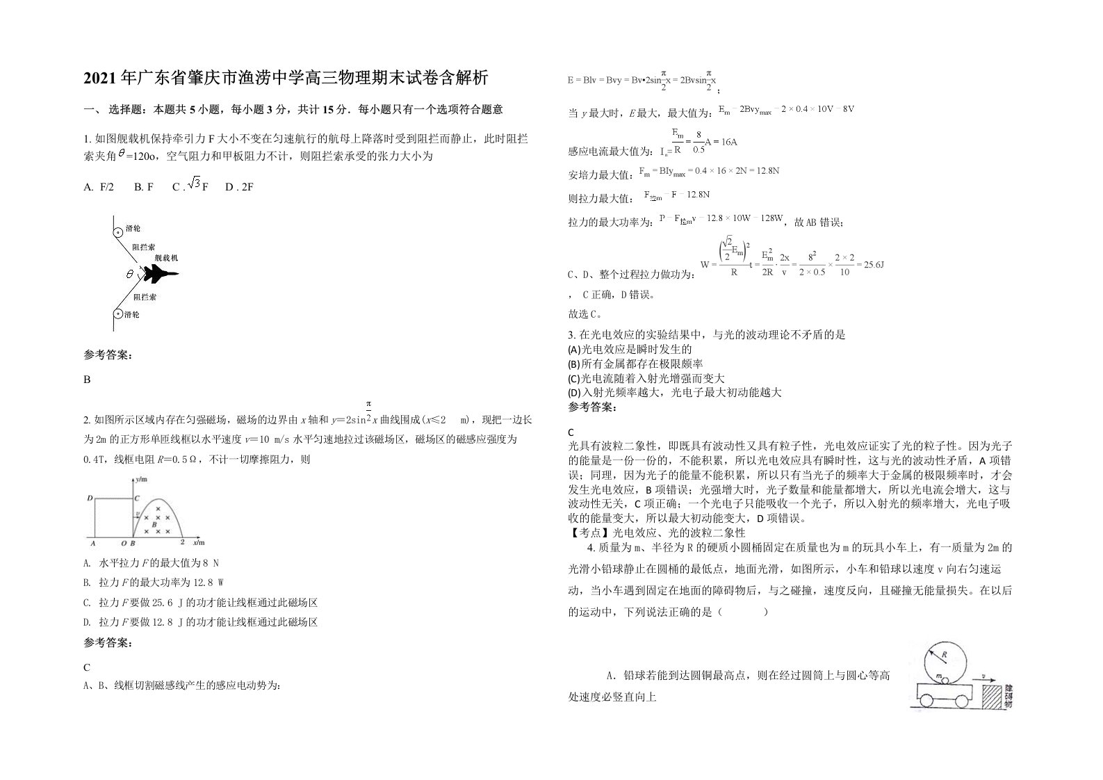 2021年广东省肇庆市渔涝中学高三物理期末试卷含解析