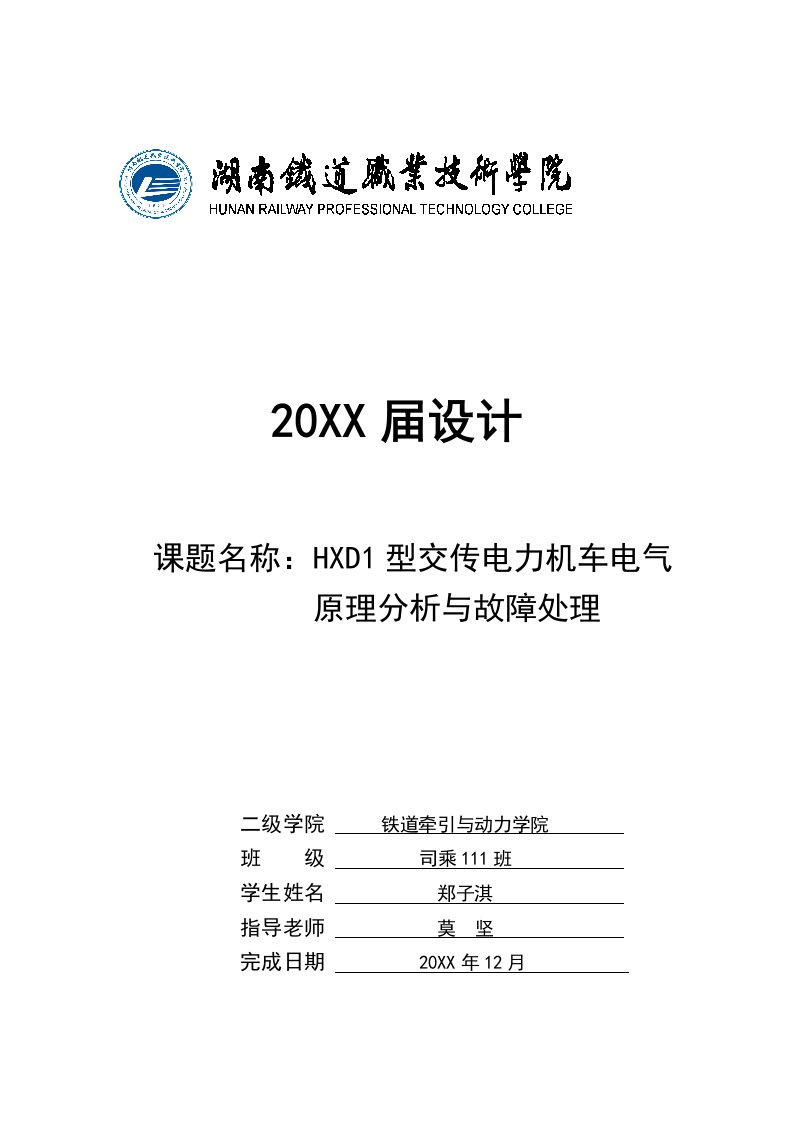 电气工程-HXD1型交传电力机车电气原理分析与故障处理