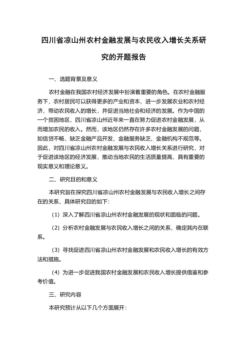 四川省凉山州农村金融发展与农民收入增长关系研究的开题报告