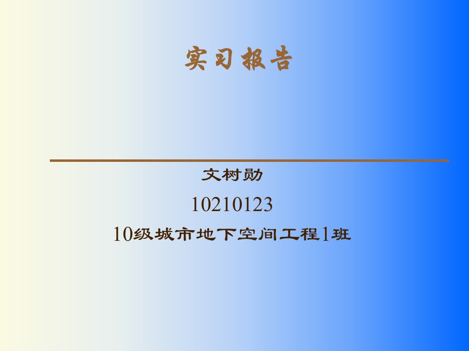 土木工程生产实习总结报告PPT