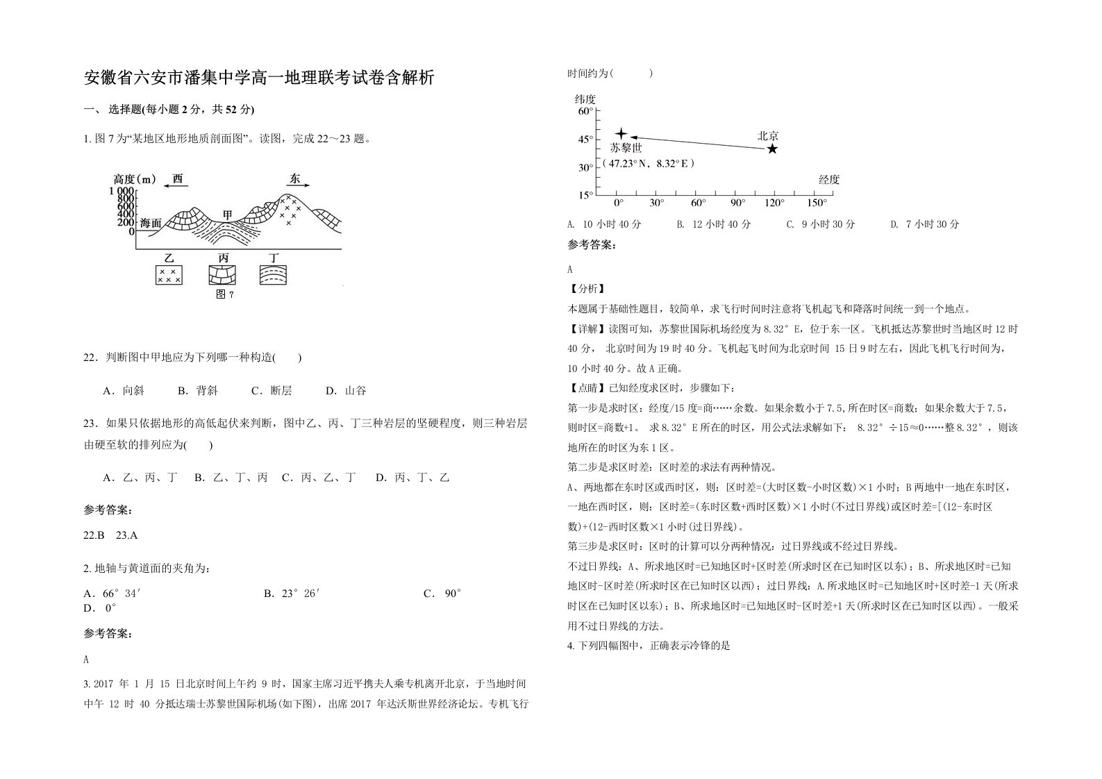 安徽省六安市潘集中学高一地理联考试卷含解析