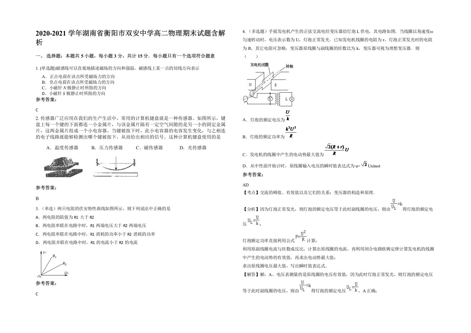 2020-2021学年湖南省衡阳市双安中学高二物理期末试题含解析