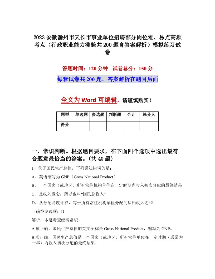 2023安徽滁州市天长市事业单位招聘部分岗位难易点高频考点行政职业能力测验共200题含答案解析模拟练习试卷