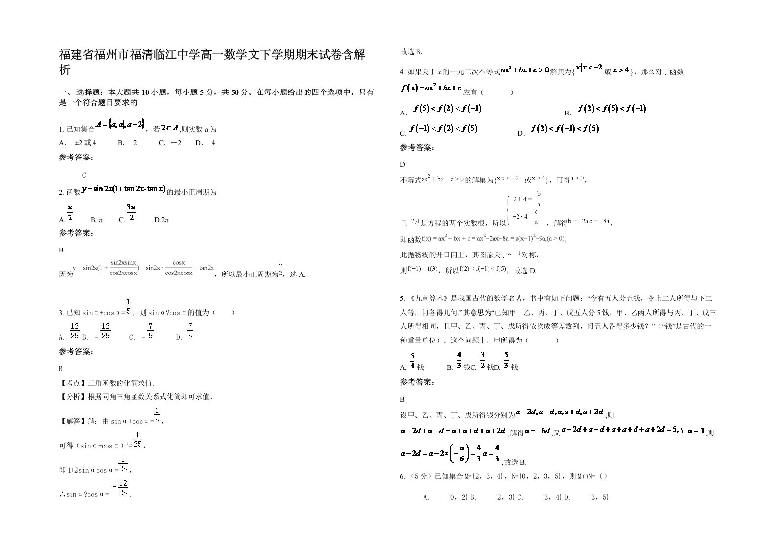 福建省福州市福清临江中学高一数学文下学期期末试卷含解析