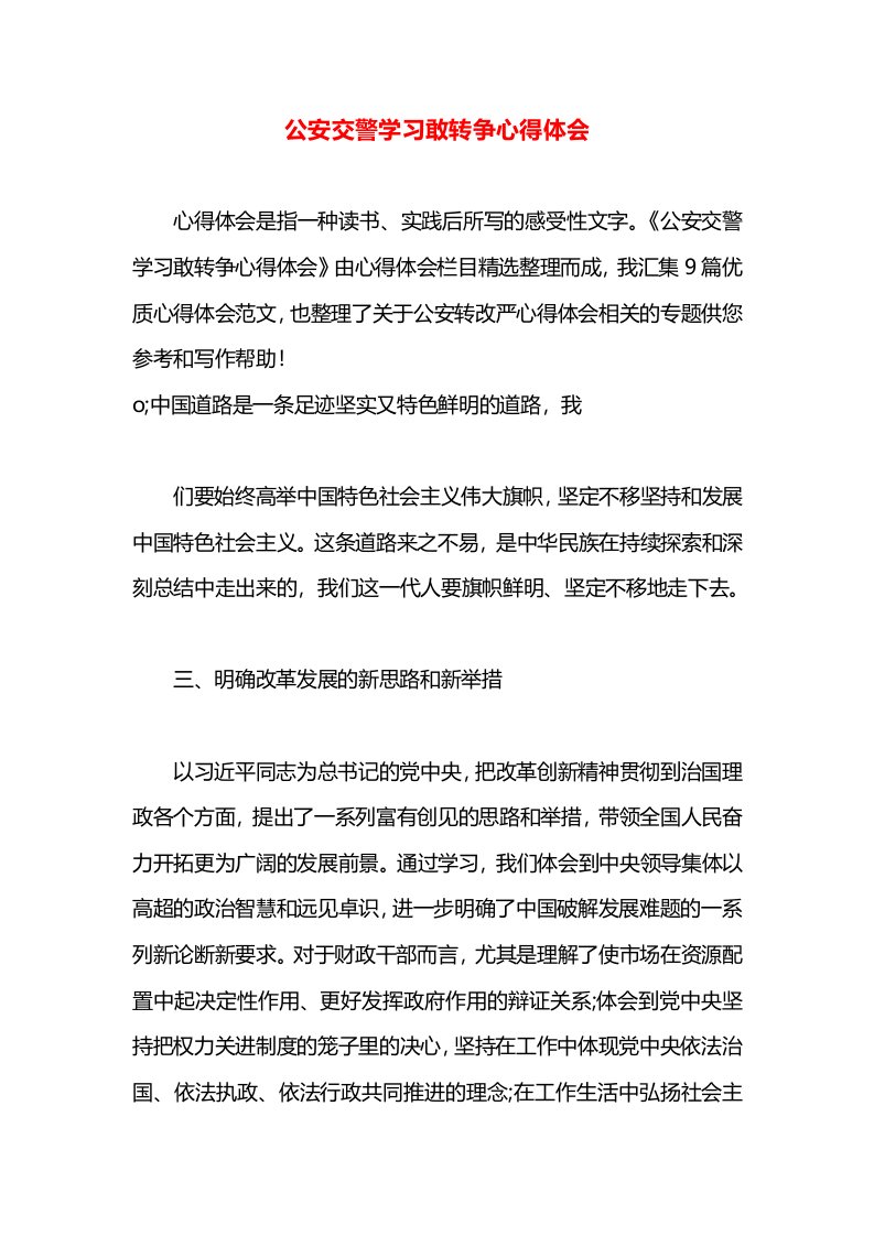 公安交警学习敢转争心得体会