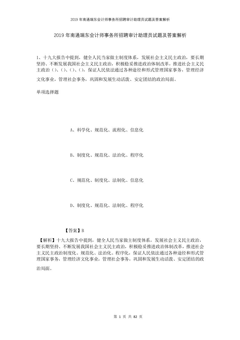 2019年南通瑞东会计师事务所招聘审计助理员试题及答案解析