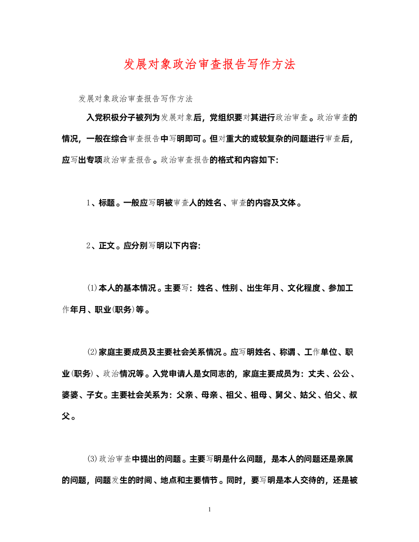 2022发展对象政治审查报告写作方法