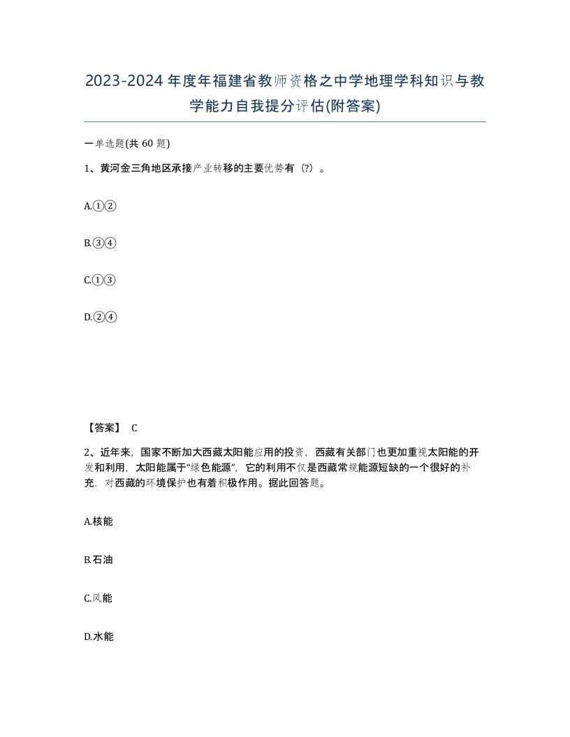 2023-2024年度年福建省教师资格之中学地理学科知识与教学能力自我提分评估附答案