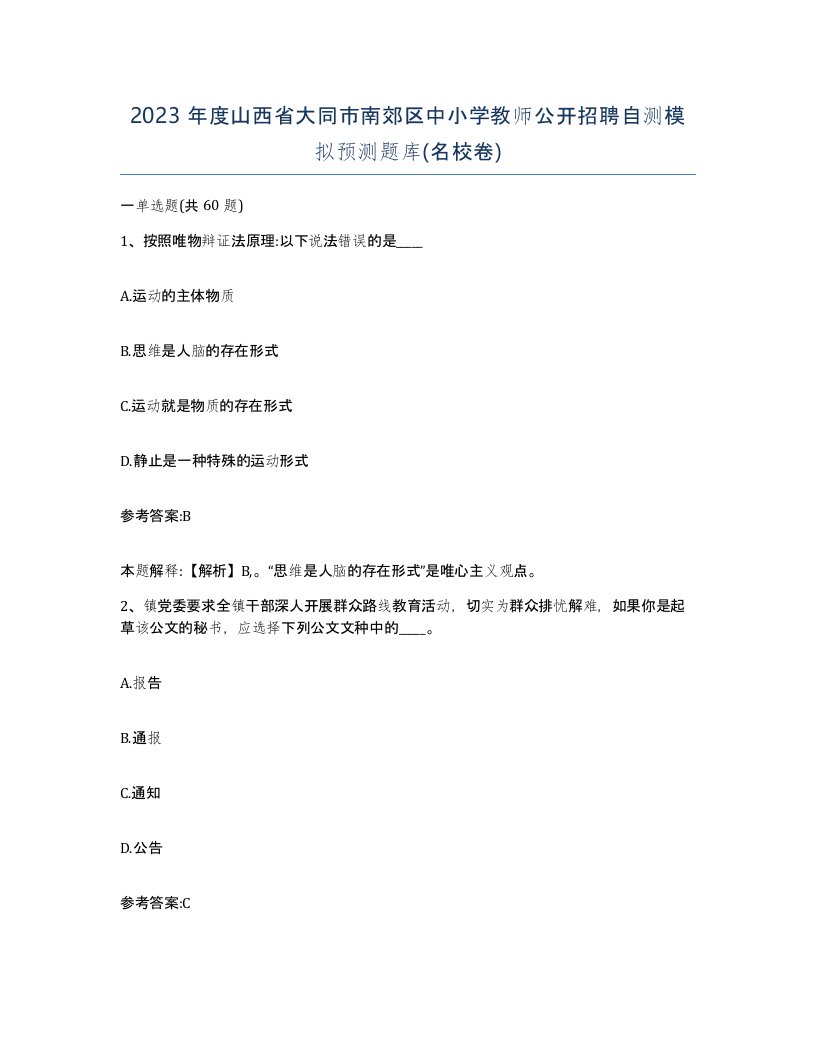 2023年度山西省大同市南郊区中小学教师公开招聘自测模拟预测题库名校卷