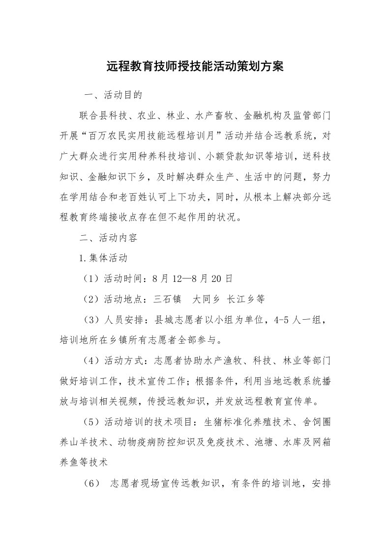 文秘写作_策划方案_远程教育技师授技能活动策划方案