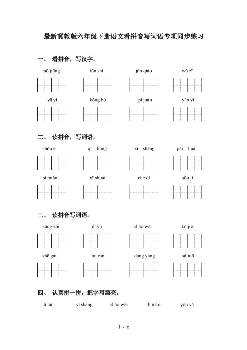 最新冀教版六年级下册语文看拼音写词语专项同步练习