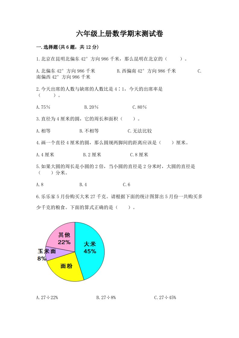 六年级上册数学期末测试卷及完整答案（各地真题）