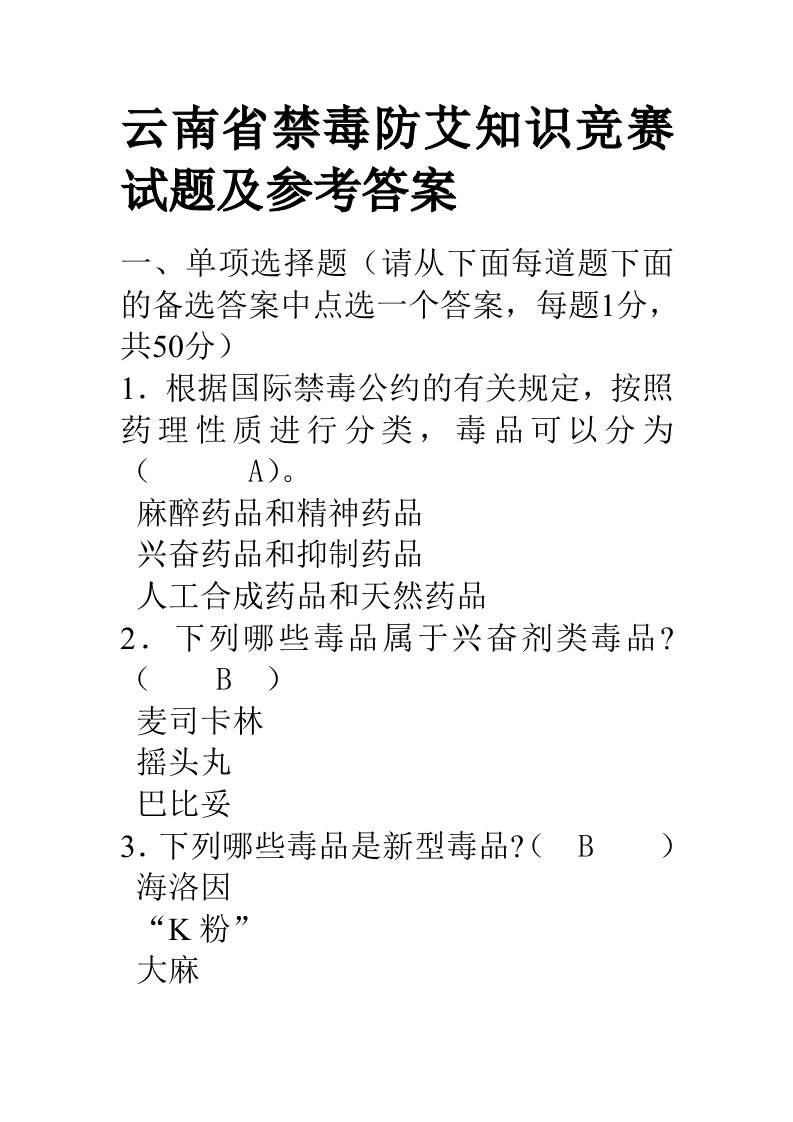 云南省禁毒防艾知识竞赛试题及参考答案