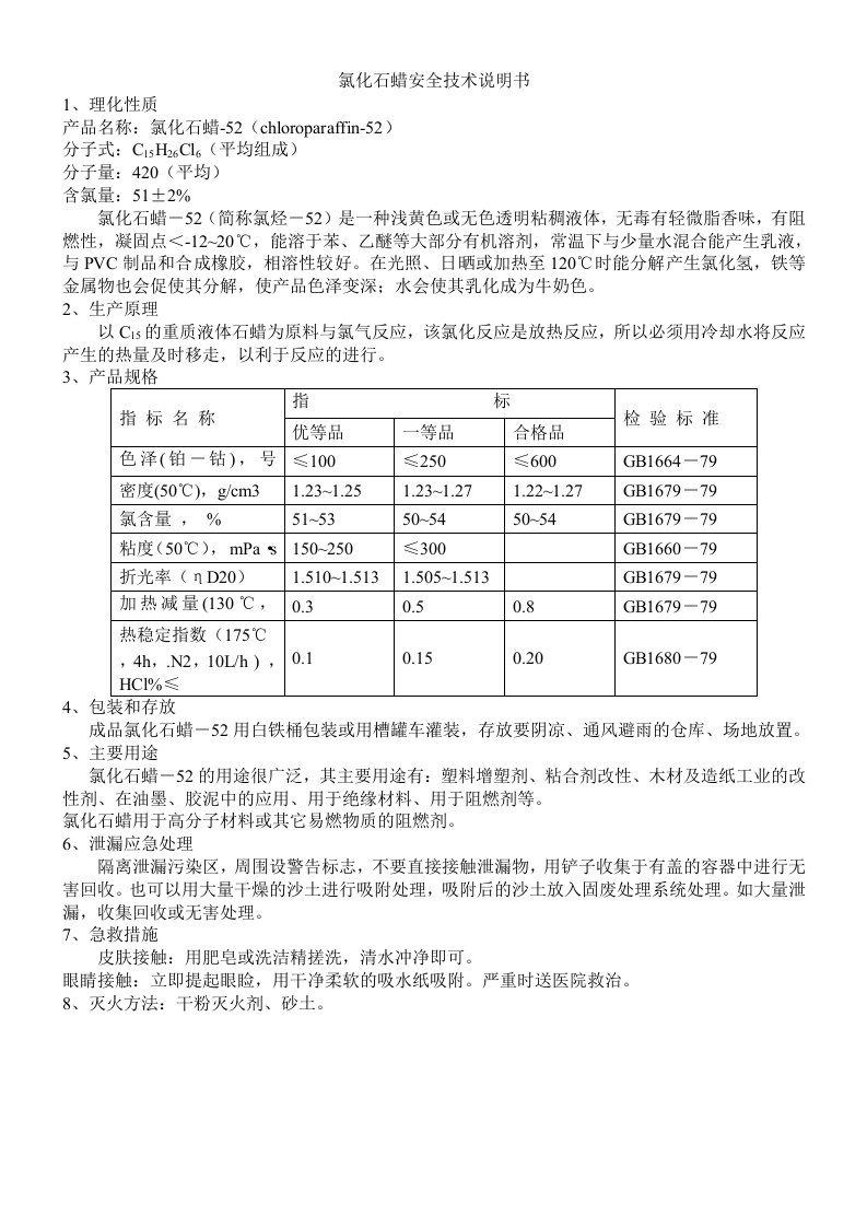 氯化石蜡安全技术说明书