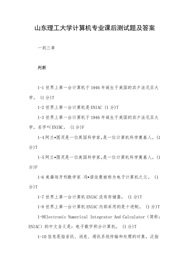 山东理工大学计算机专业课后测试题及答案