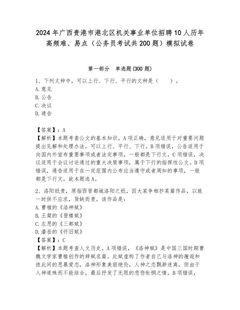 2024年广西贵港市港北区机关事业单位招聘10人历年高频难、易点（公务员考试共200题）模拟试卷附答案（培优b卷）