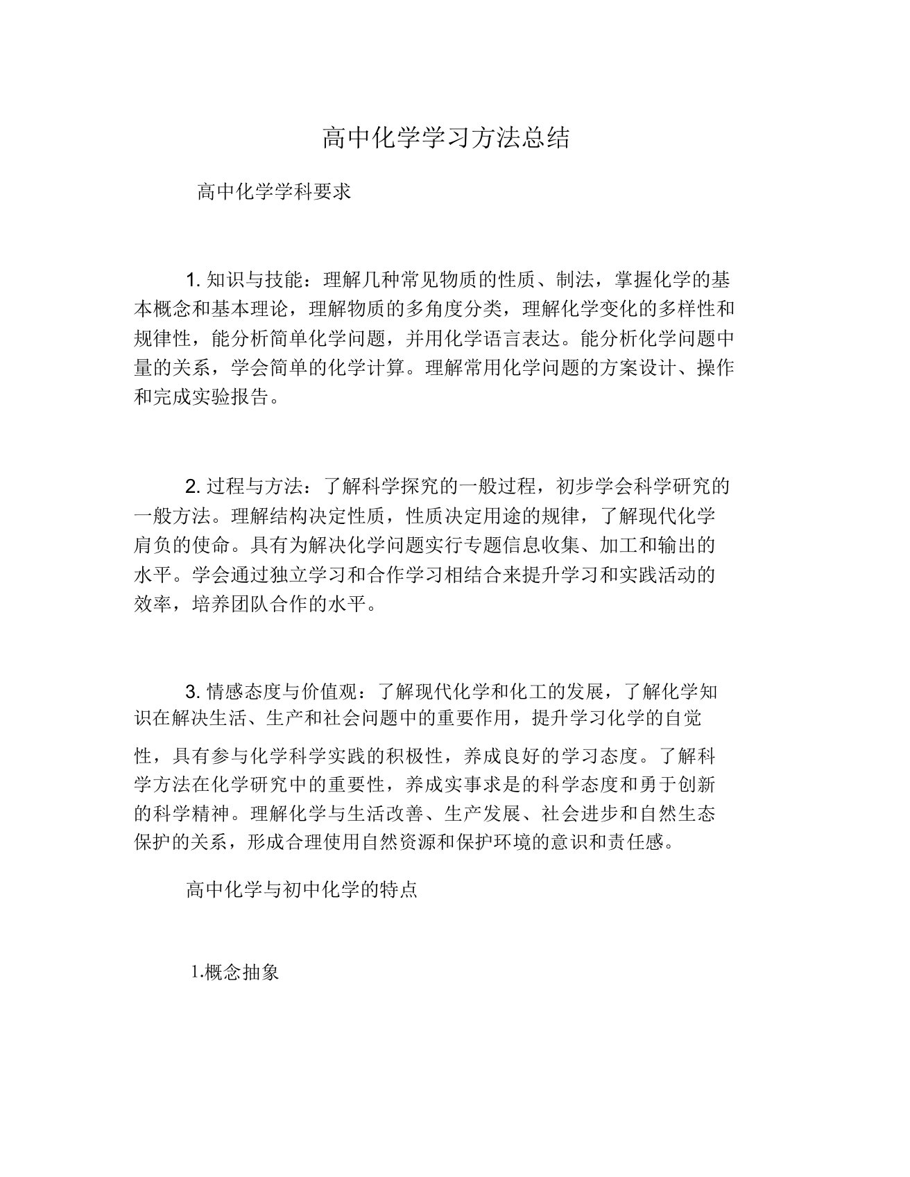 高中化学学习方法总结