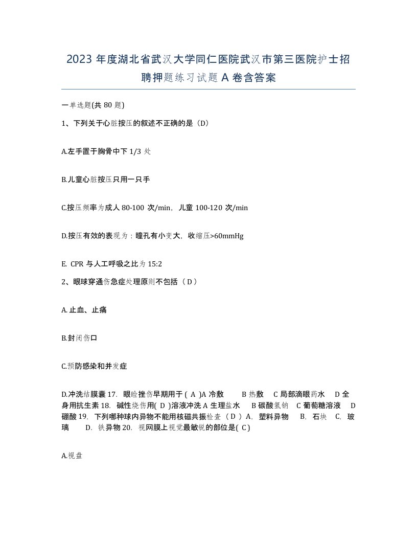 2023年度湖北省武汉大学同仁医院武汉市第三医院护士招聘押题练习试题A卷含答案