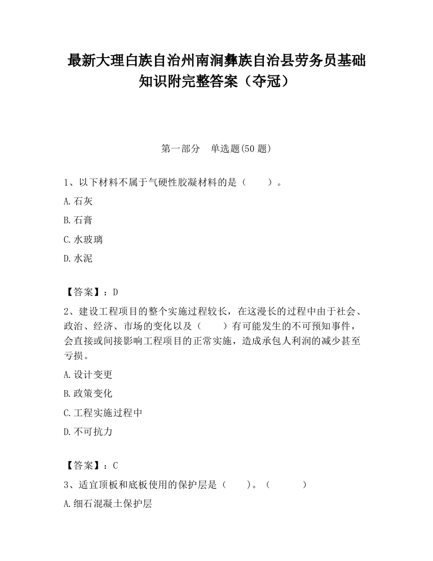 最新大理白族自治州南涧彝族自治县劳务员基础知识附完整答案（夺冠）