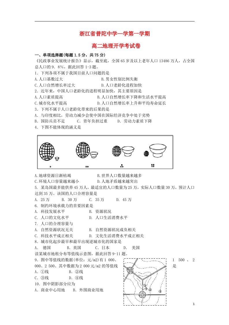 浙江省普陀中学高二地理上学期开学考试试题新人教版