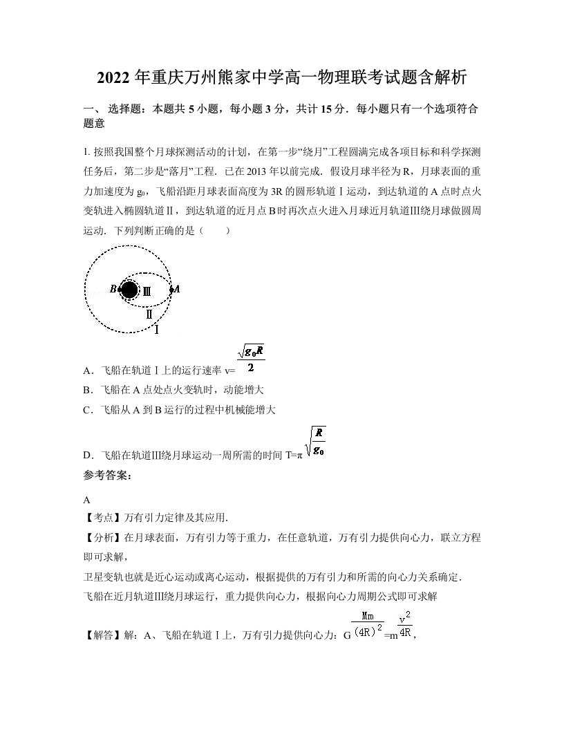 2022年重庆万州熊家中学高一物理联考试题含解析