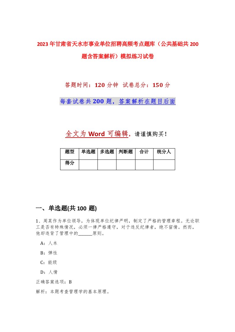 2023年甘肃省天水市事业单位招聘高频考点题库公共基础共200题含答案解析模拟练习试卷