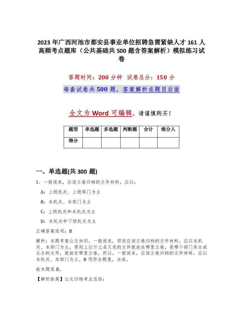 2023年广西河池市都安县事业单位招聘急需紧缺人才161人高频考点题库公共基础共500题含答案解析模拟练习试卷