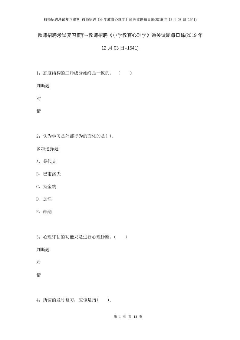 教师招聘考试复习资料-教师招聘小学教育心理学通关试题每日练2019年12月03日-1541