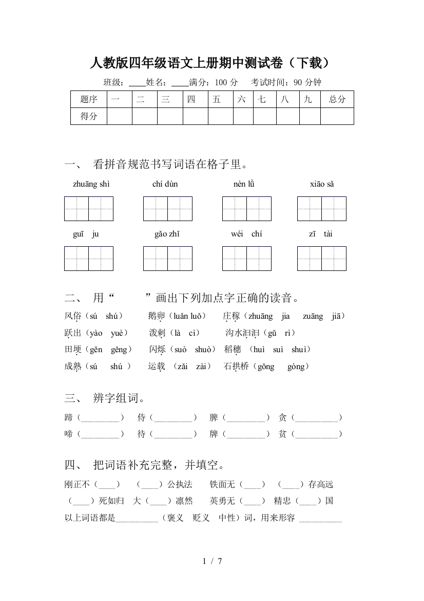 人教版四年级语文上册期中测试卷(下载)